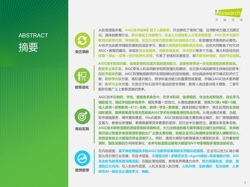 智能涌现，教育革新 AIGC重塑教育咨询服务新范式——基于艾瑞咨询《2024年AIGC教育行业报告》的洞察